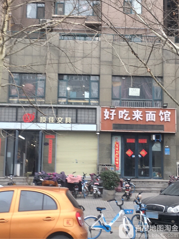 顶佳文具(人民店)