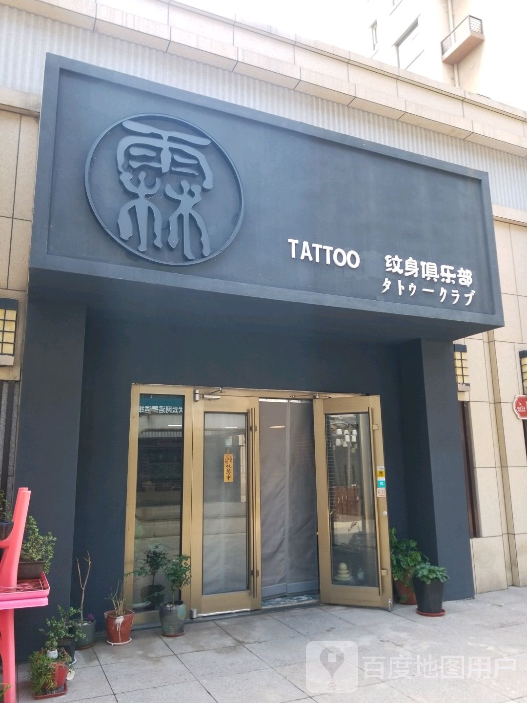 TATTOO纹身俱乐部