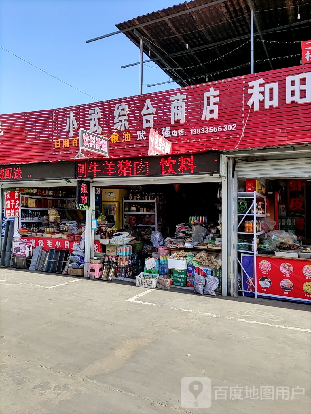 小武综合商店