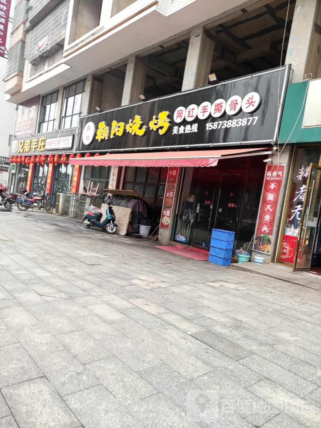 朝阳烧烤(双峰店)