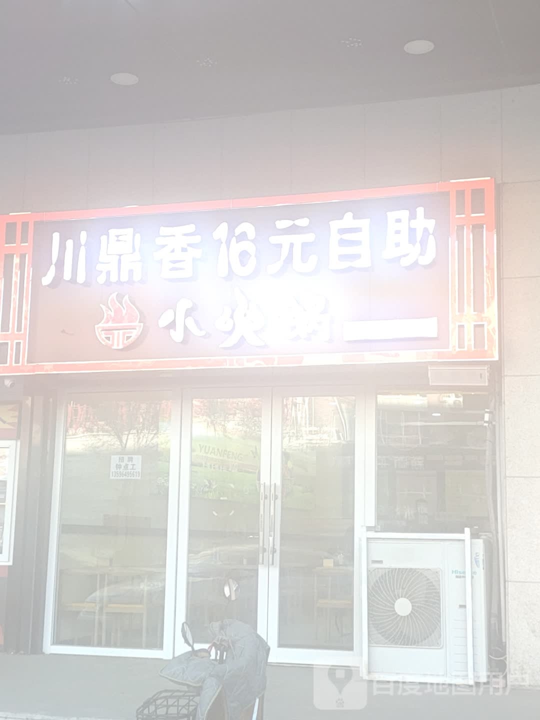 川鼎香16元自助小火锅(住邦城市广场店)