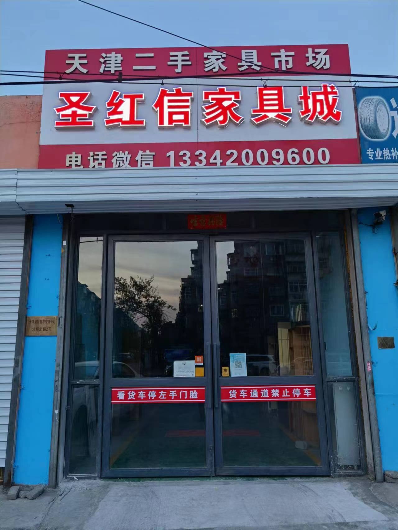 天津圣红信二手家具市场