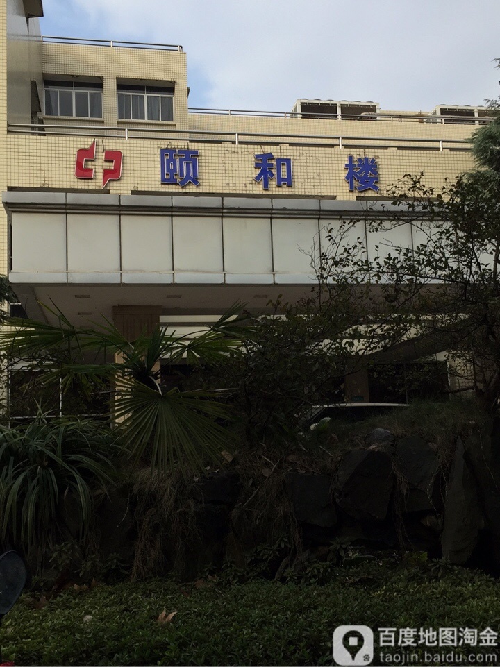 长沙市中心医院-颐和楼