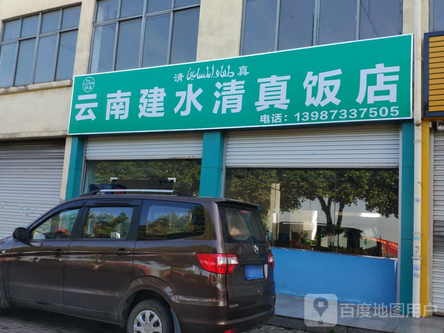 云南建水清真饭店