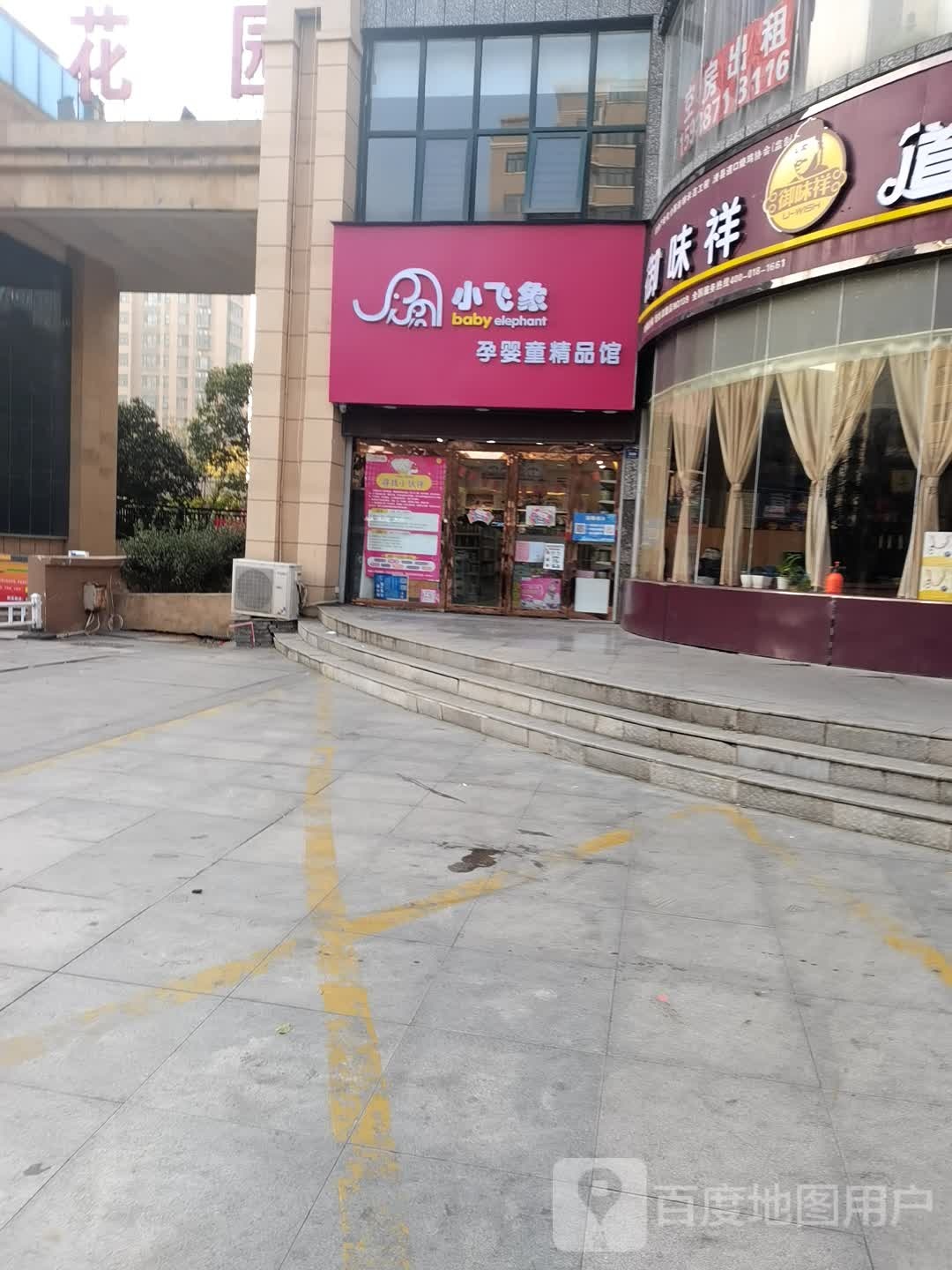 登封市小飞象孕婴童精品馆(颍上路店)