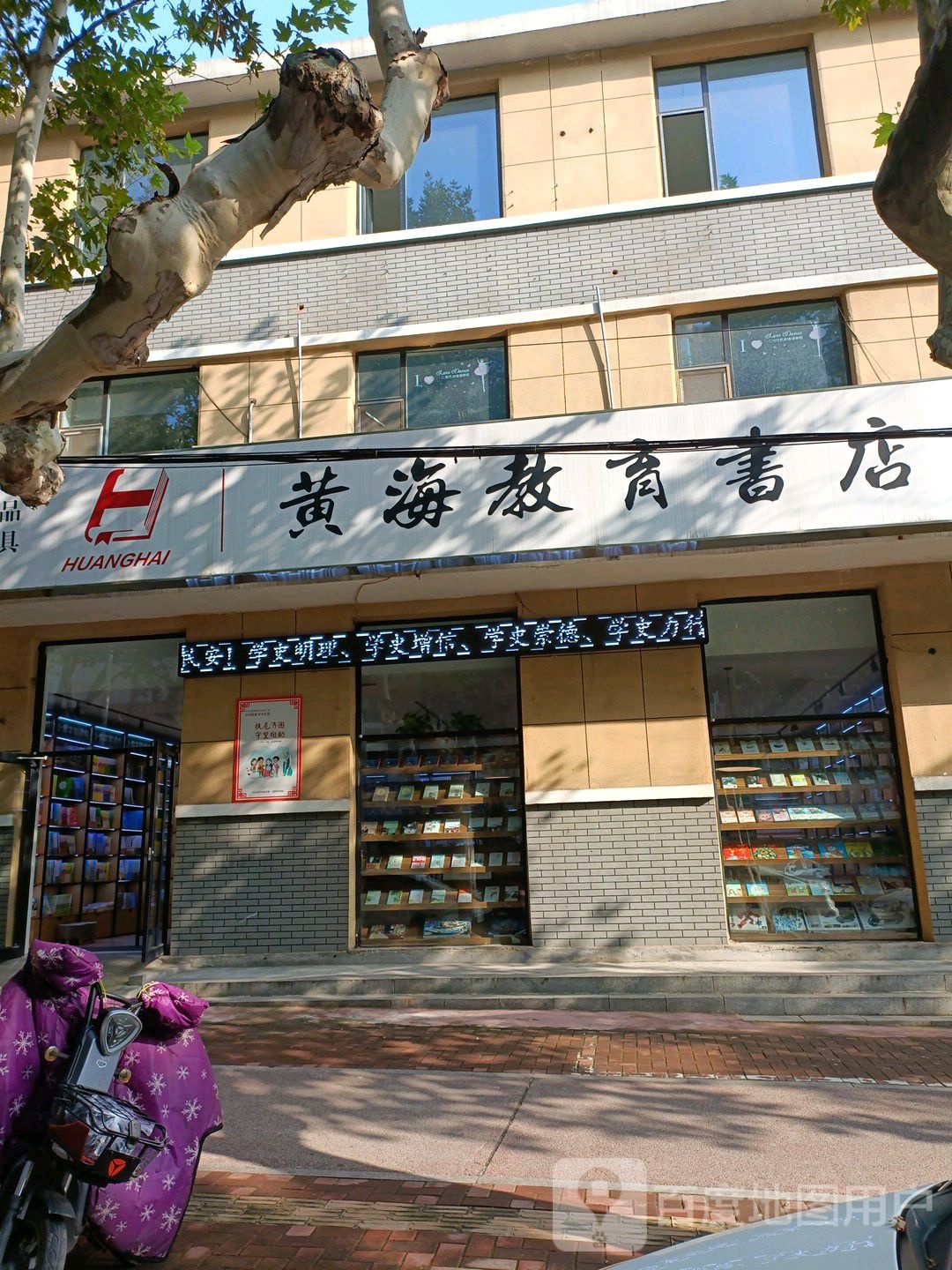 黄海市教书店