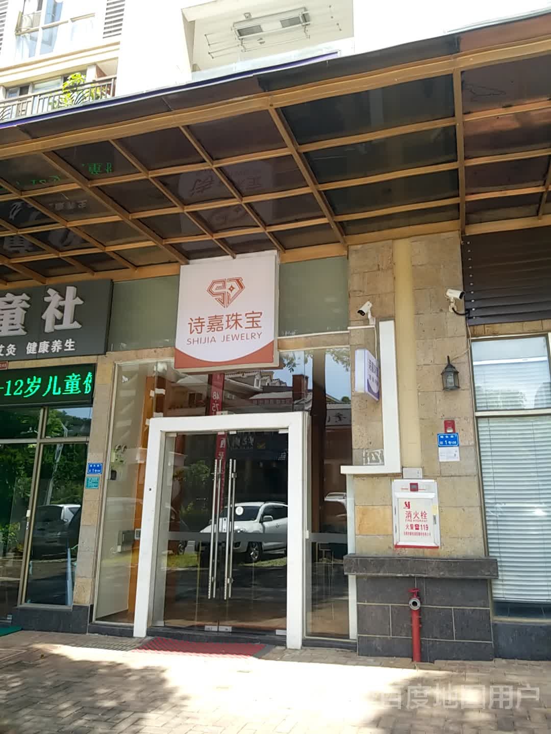 诗嘉珠宝