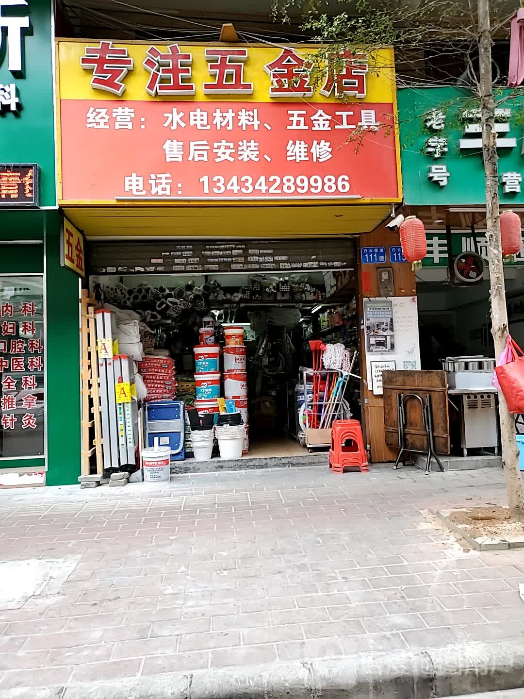 专注五金店店
