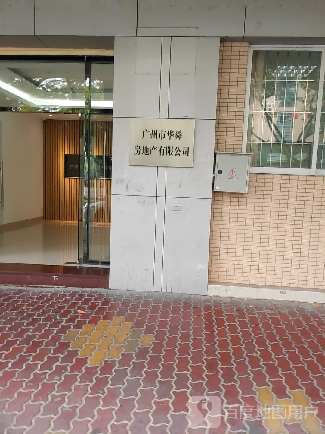 广州市华舜房地产有限公司