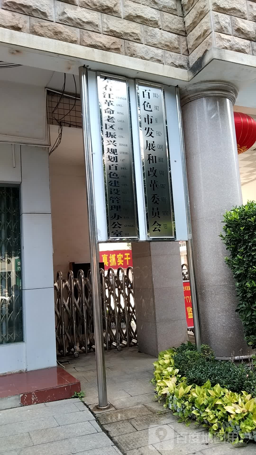左右江革命老区振兴规划百色建设管理办公室