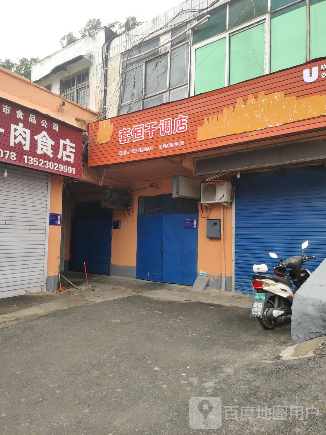 巩义市套恒干调店