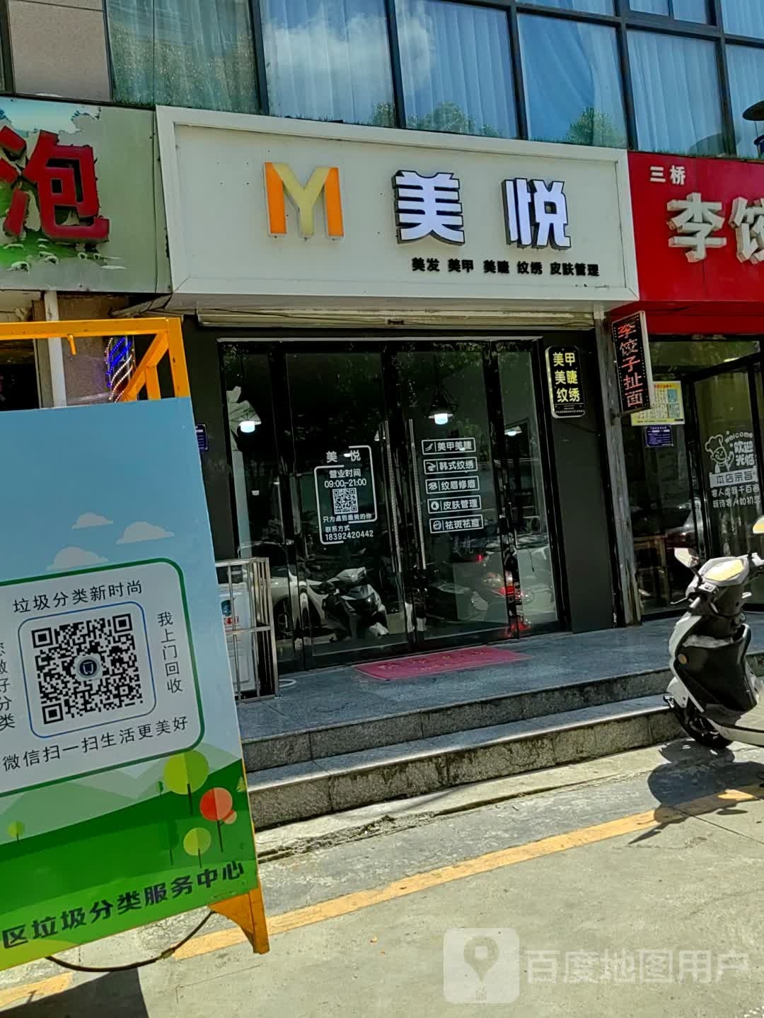 美悦(高新居尚社区店)