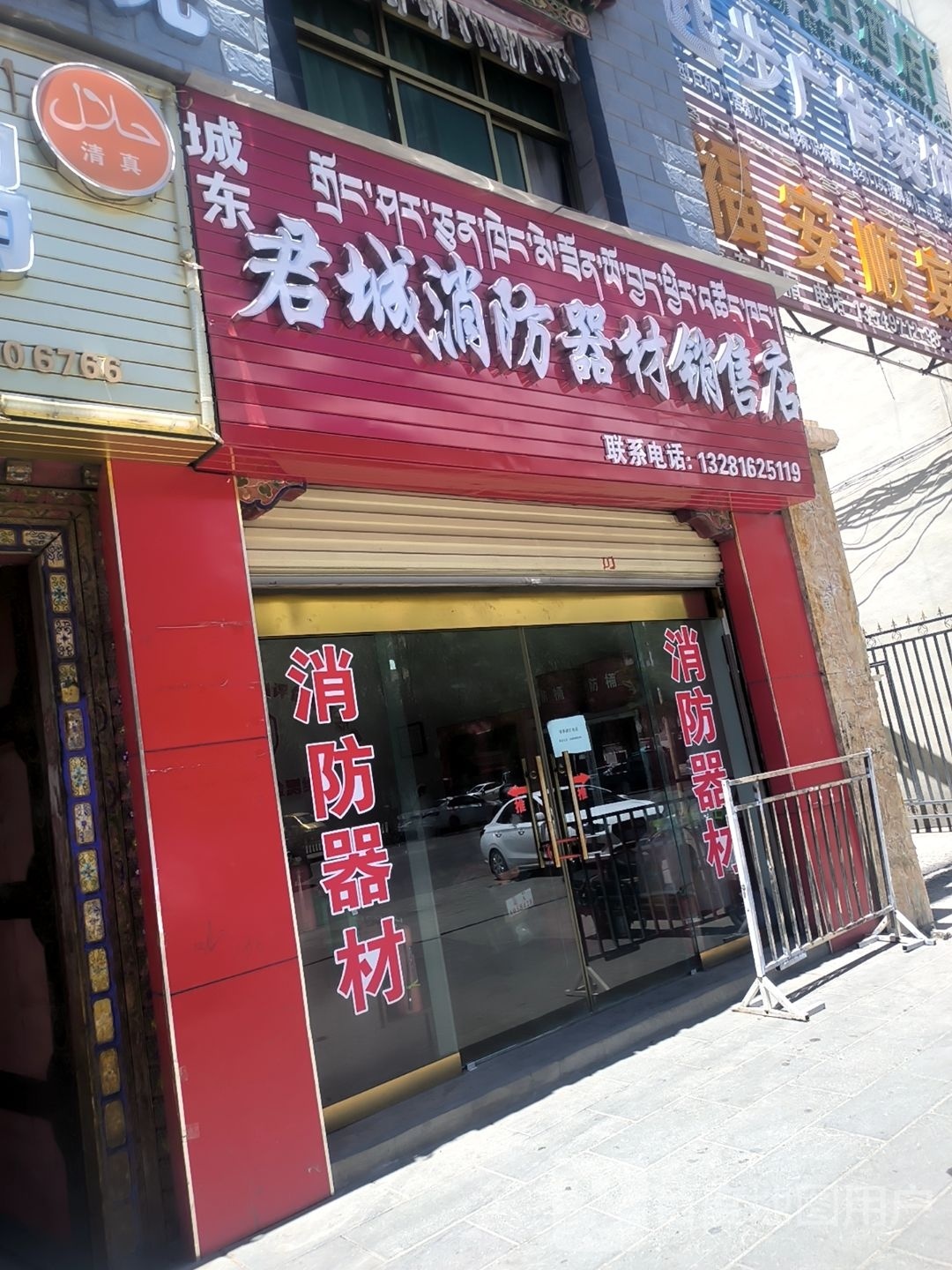 城君东城消防器材销售店