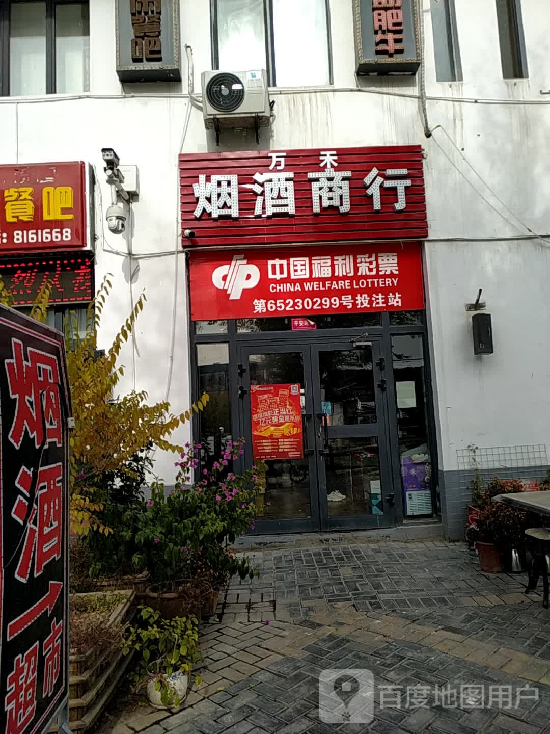 万禾烟酒商行