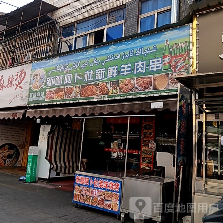 新疆阿卜杜新鲜羊肉串(铜陵八佰伴生活广场石城大道店)