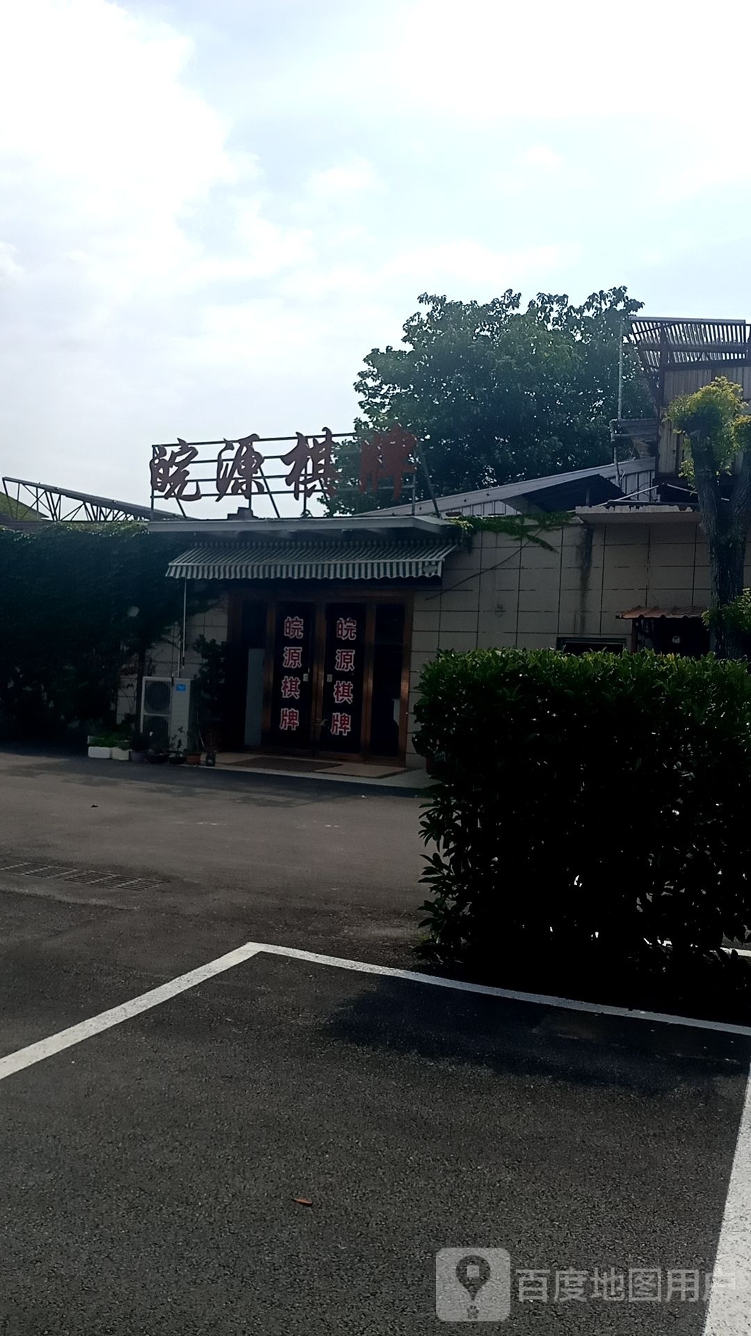 皖源气派