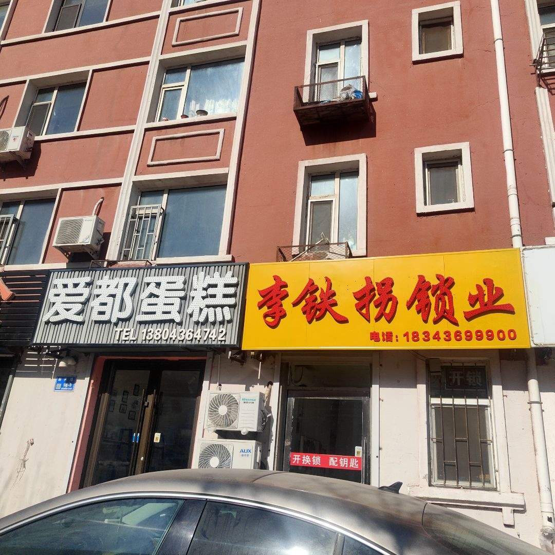 李铁拐锁业(新兴路店)