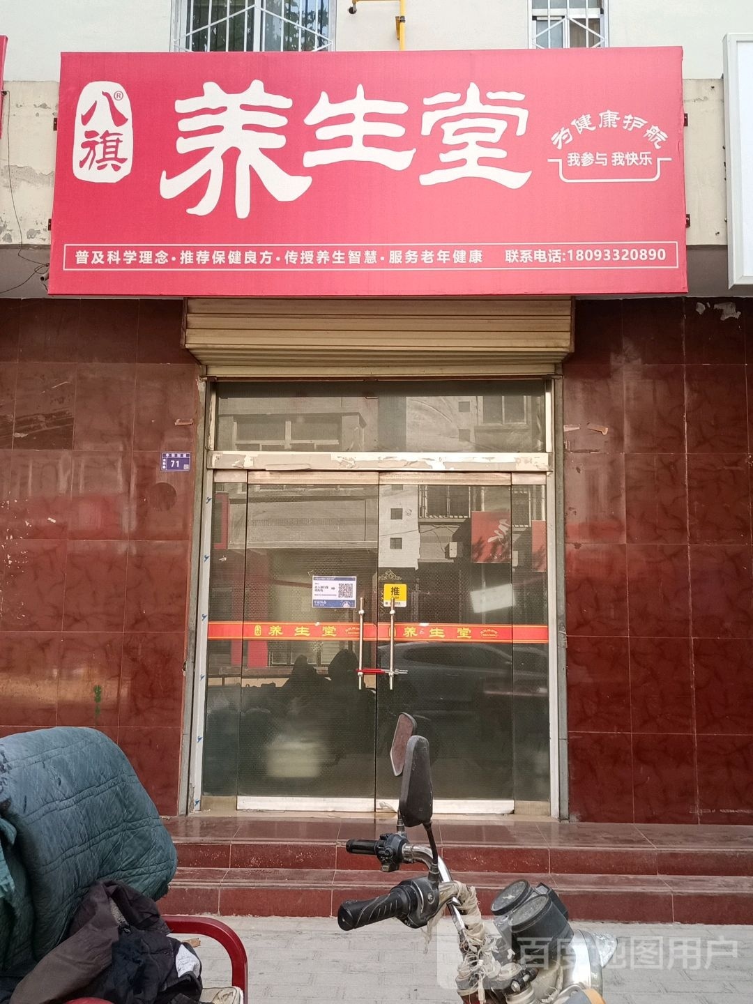 八旗养生堂(柳湖小区店)