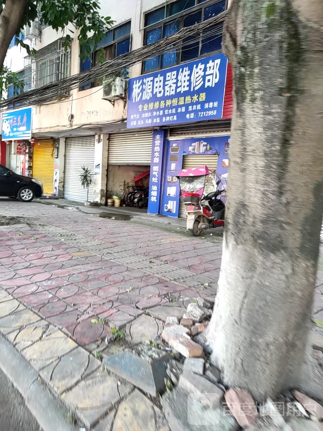 彬源电气维修部