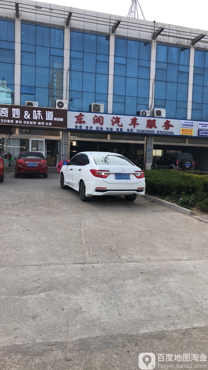 东润汽车服务