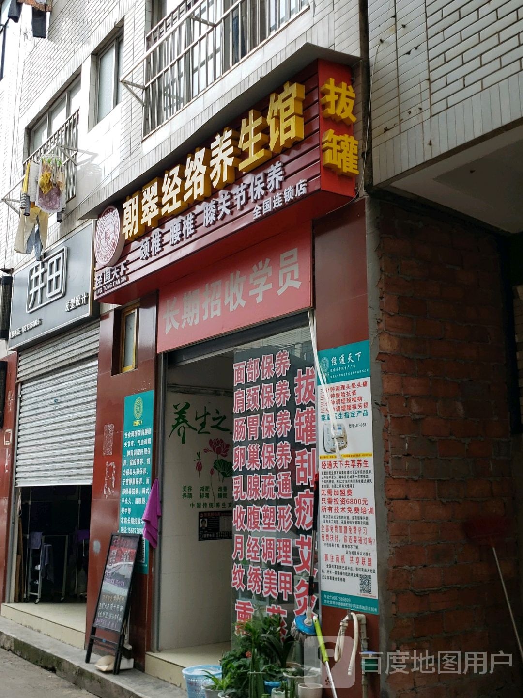 朝翠经络养生馆