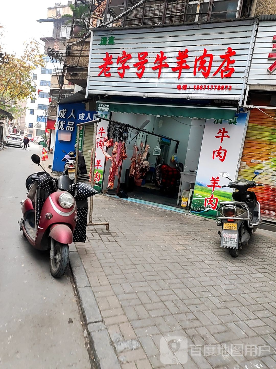 清真老字号牛羊肉店