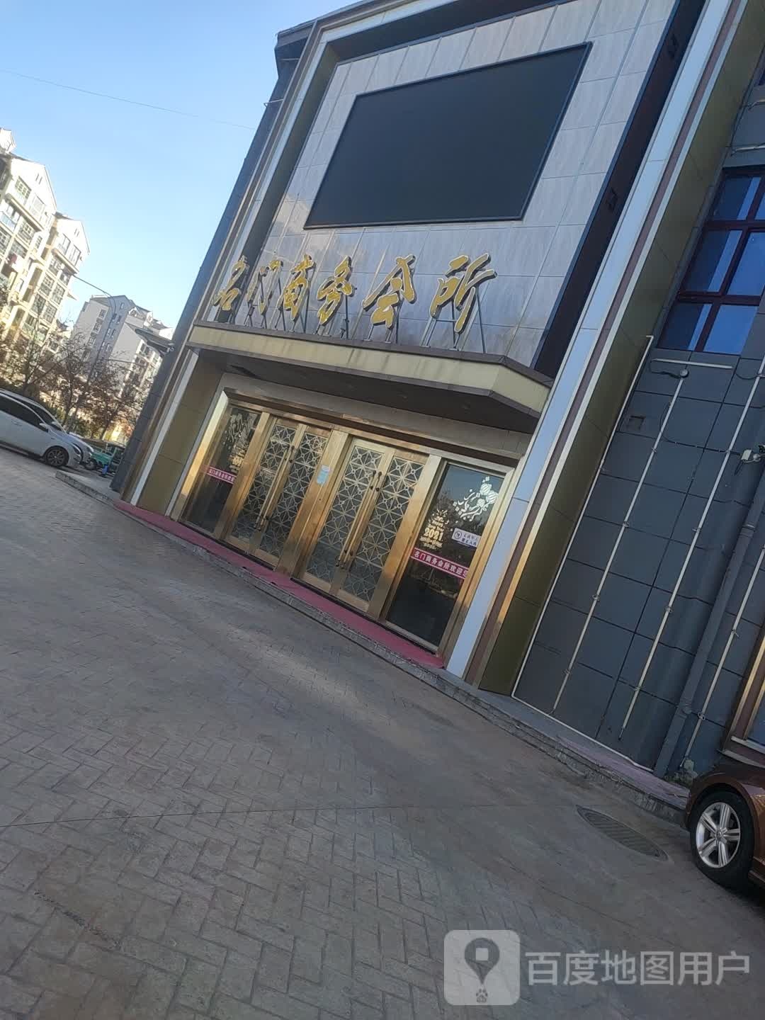 名门商务会所