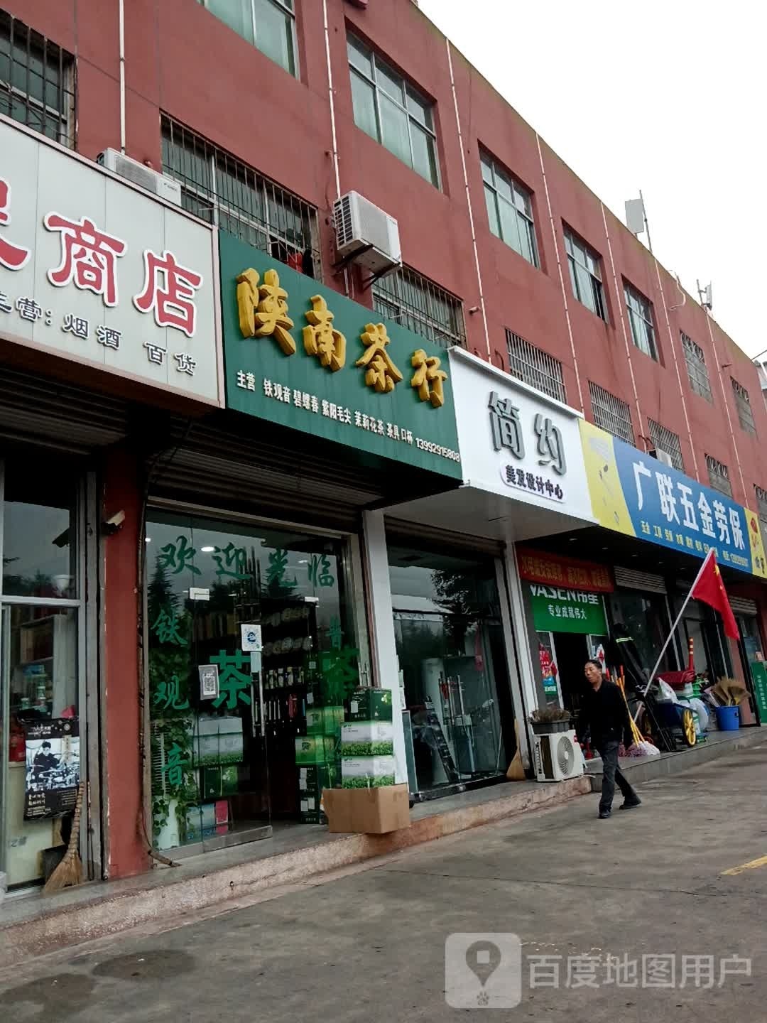 广联五金劳保(长丰购物广场店)