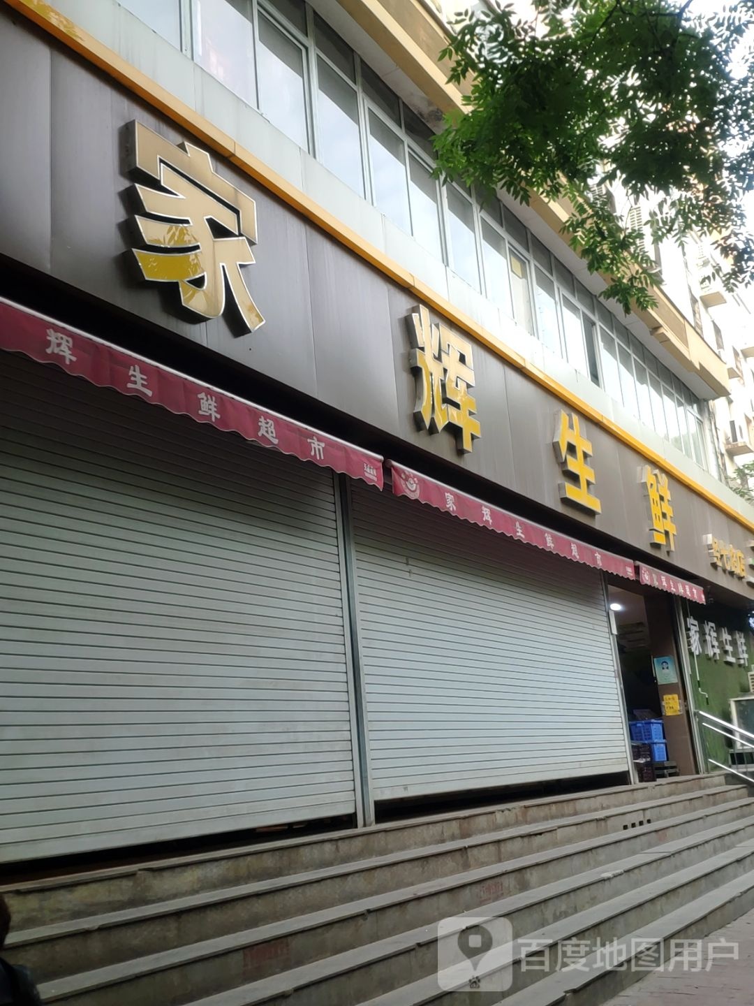 家辉生鲜(经七路店)