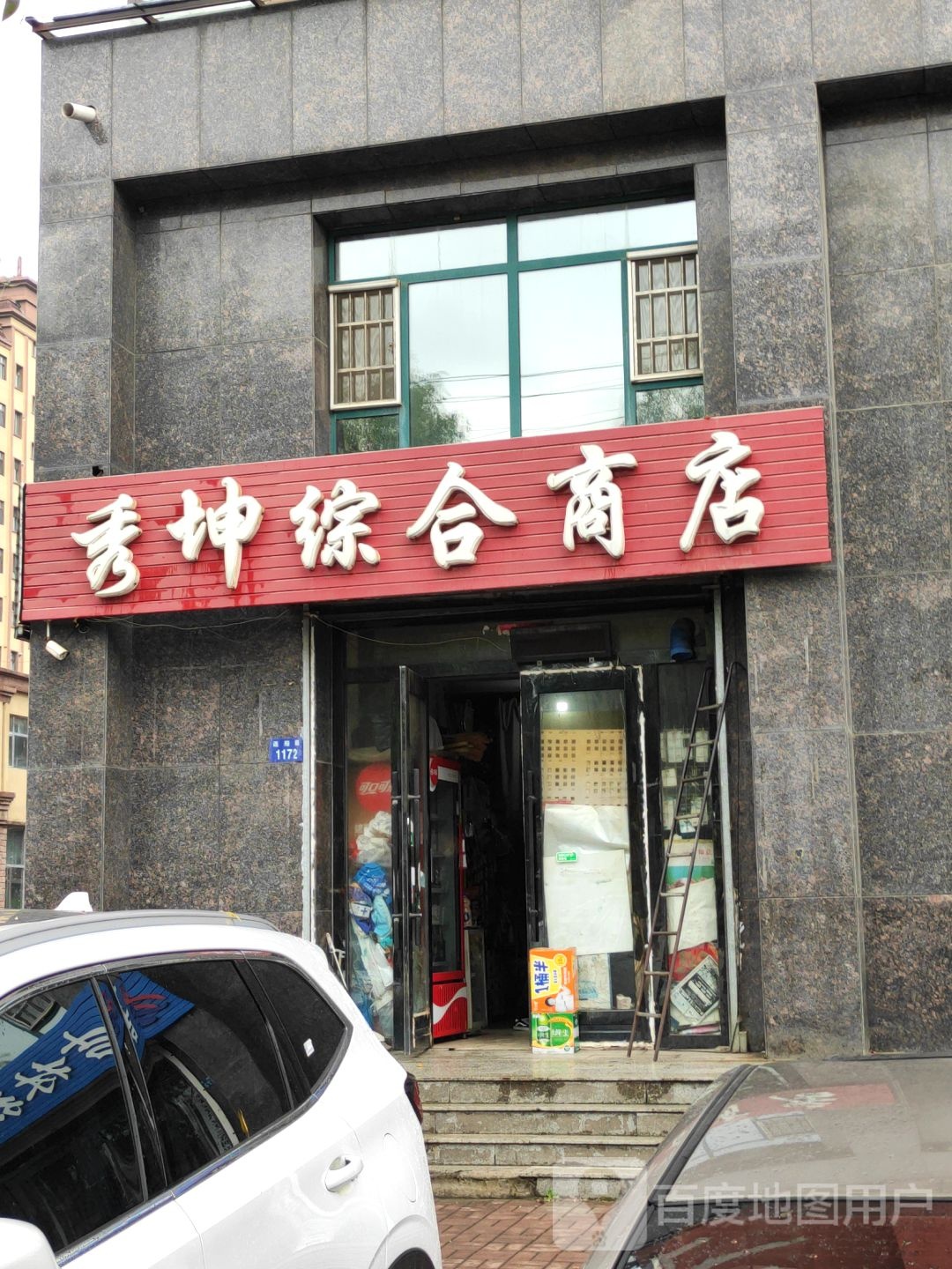 秀坤综合商店