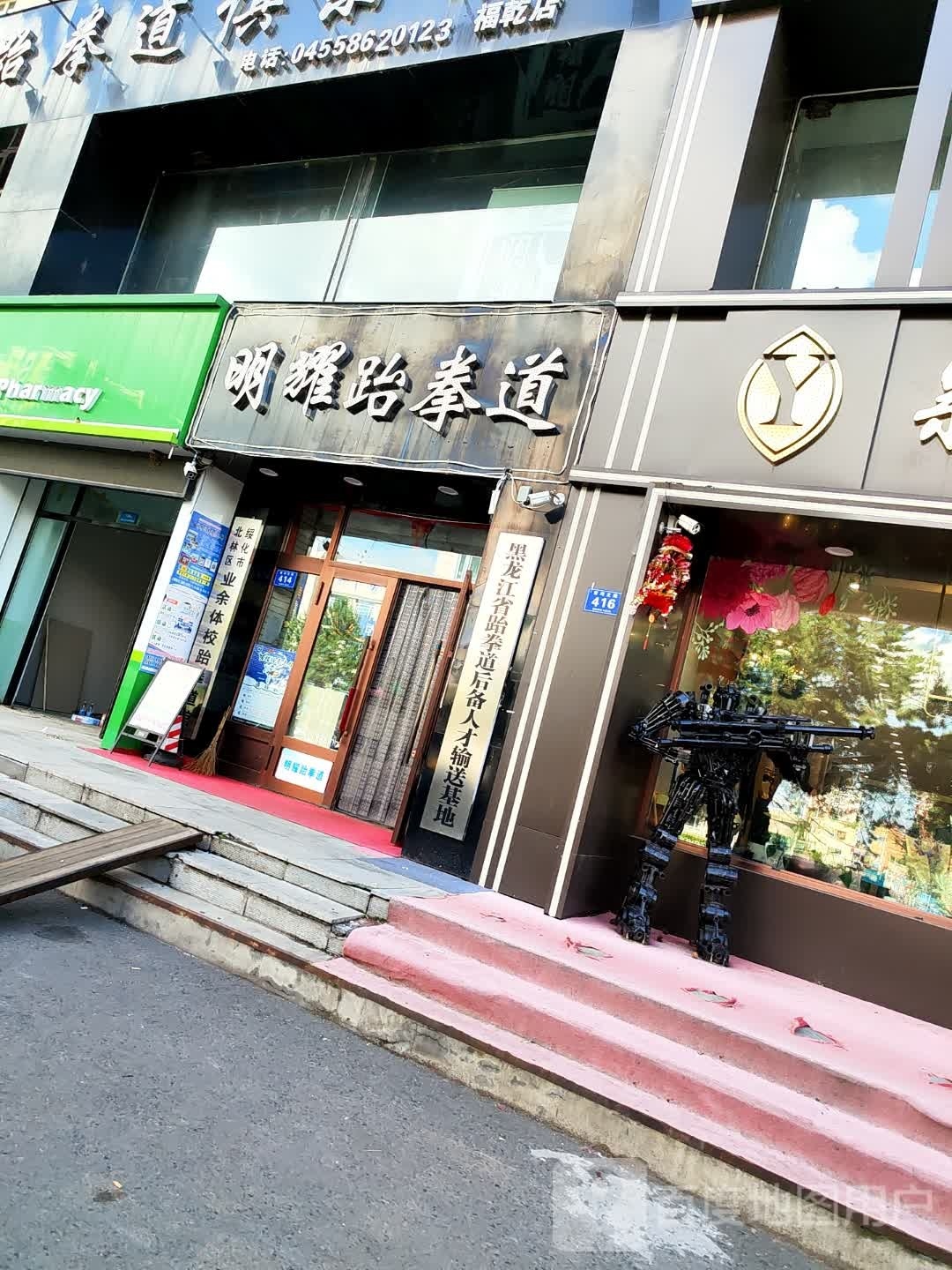 黑龙江省跆拳道后备人才输送基地