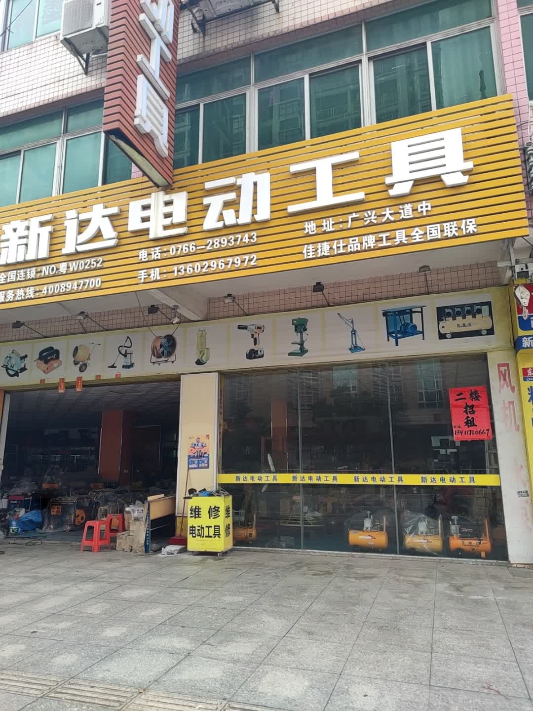 新达电动工具维修部