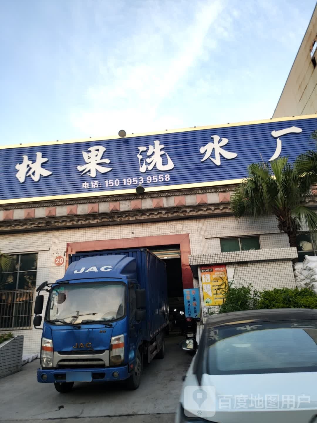 林果洗水厂