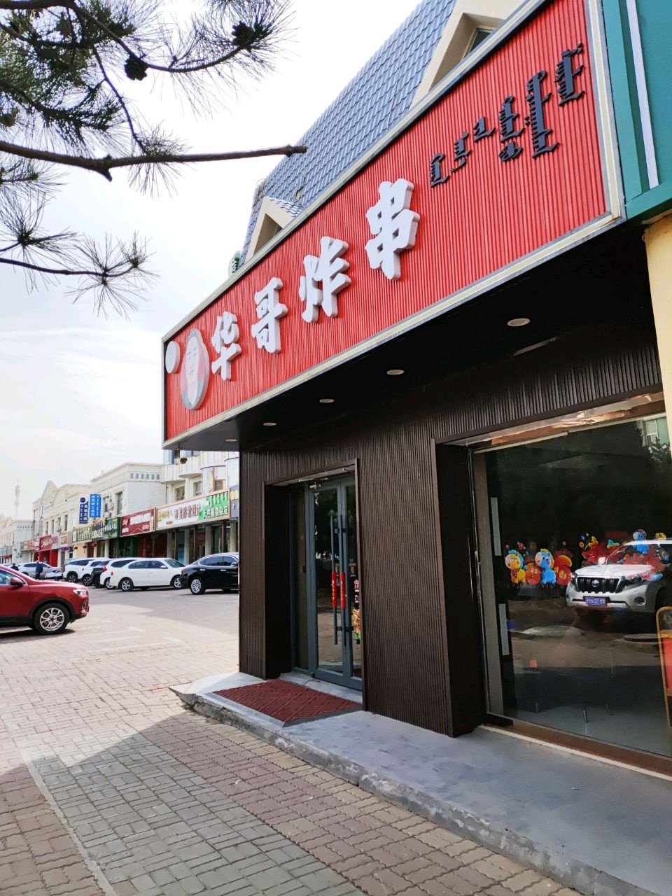 清真华哥炸串