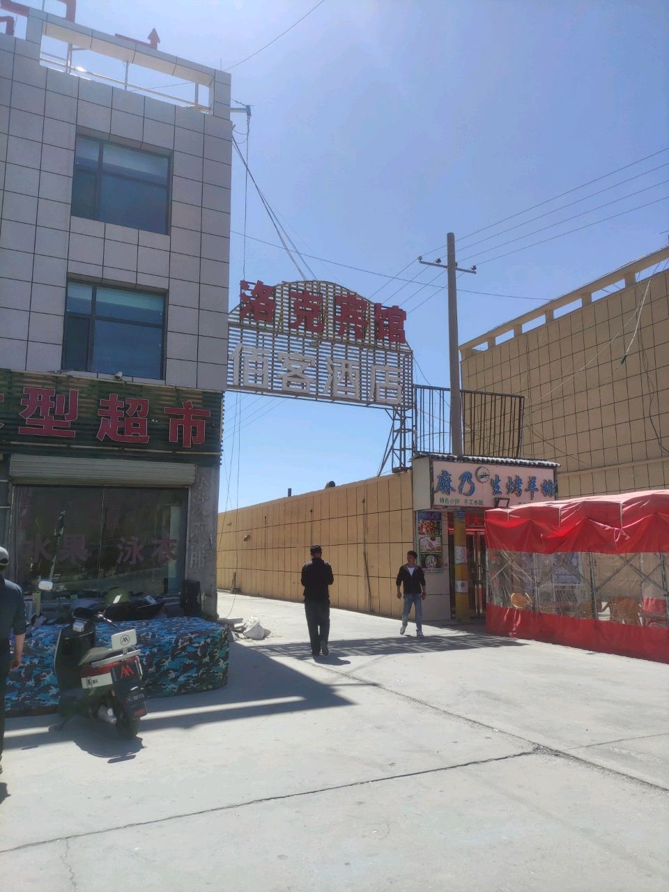 守业大型超市