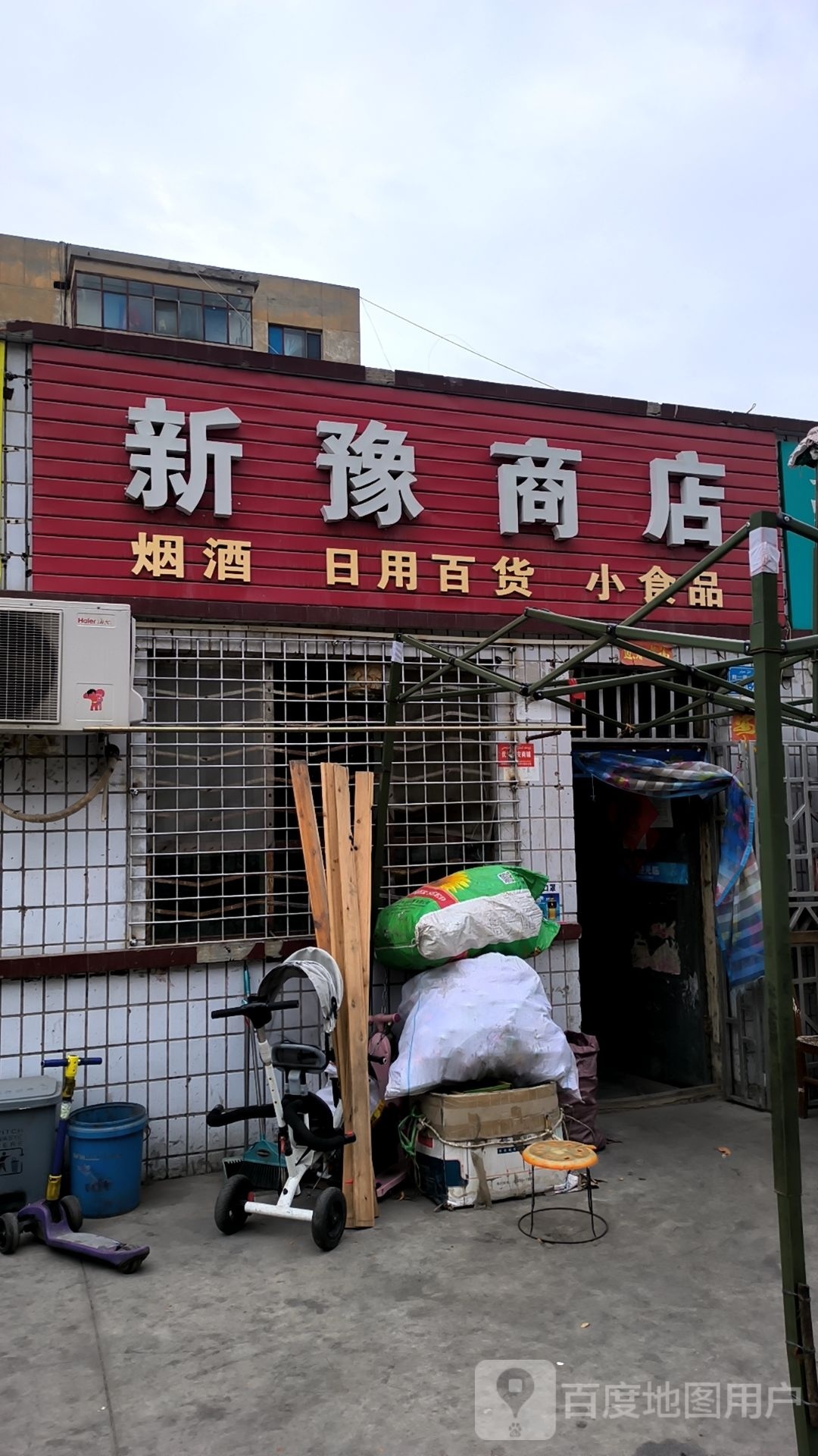 新豫商店
