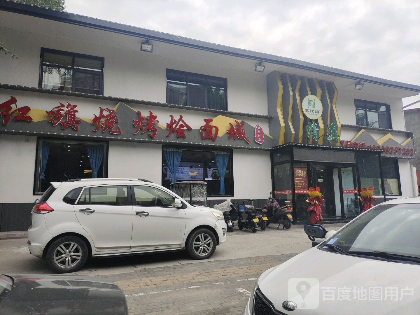 豁红旗铰各烧烤烩面城(西留村店)