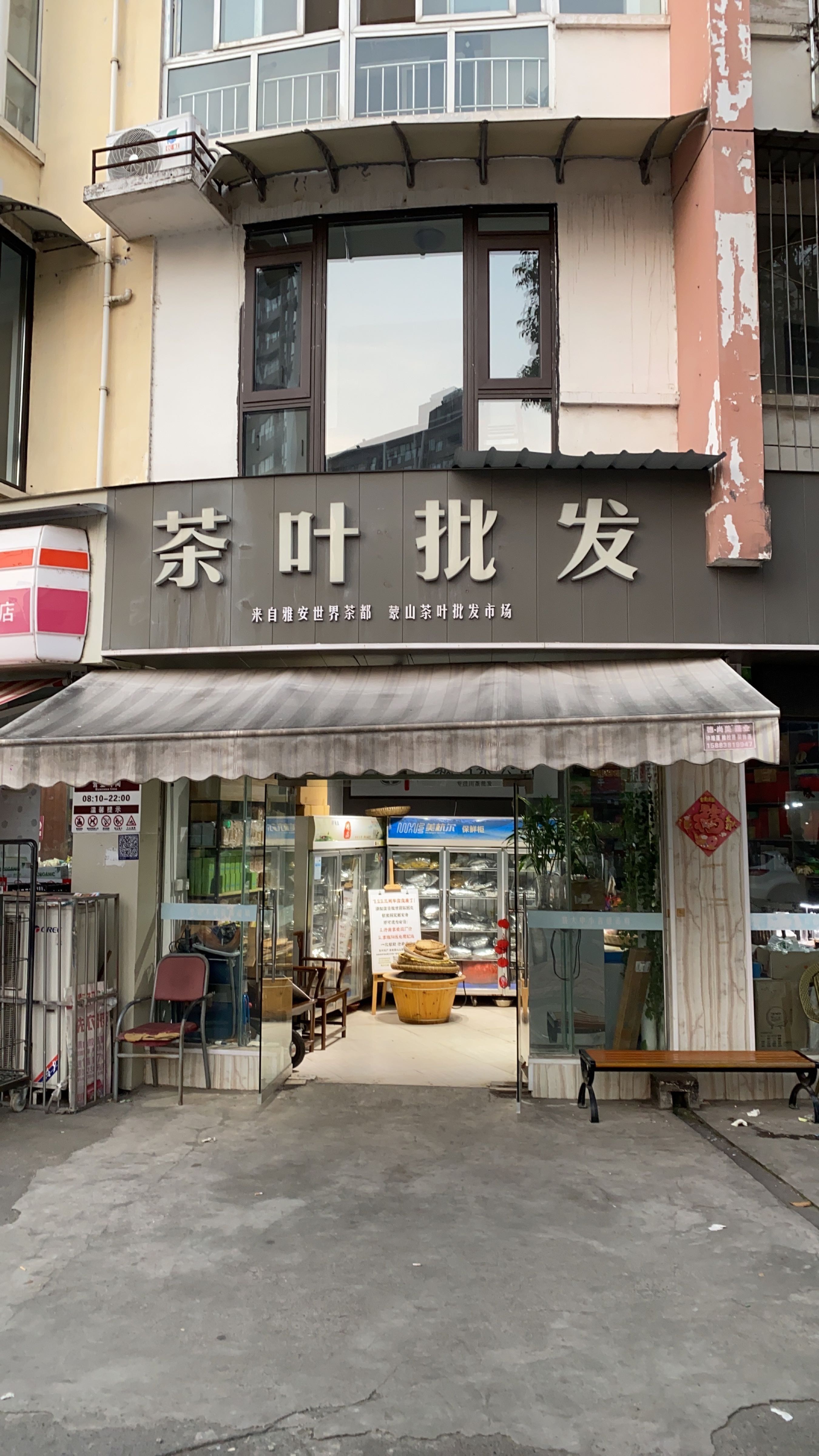 茶叶批发(怡然居店)