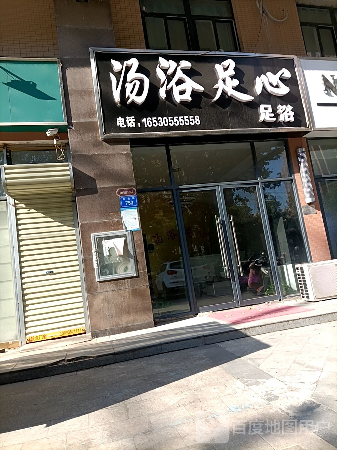 汤浴足心