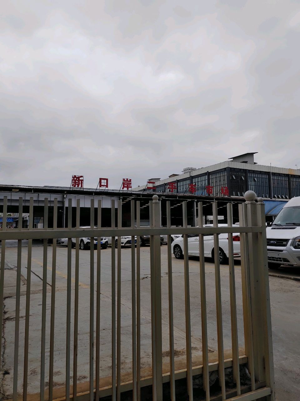 新口岸二手车交易市场