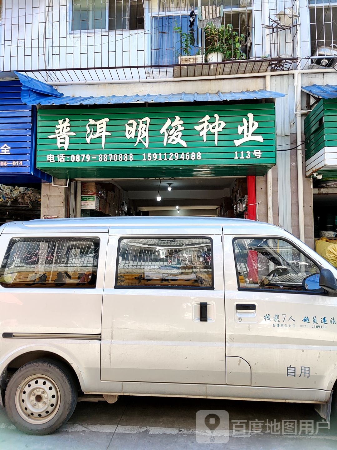 普洱市明俊种子经营部