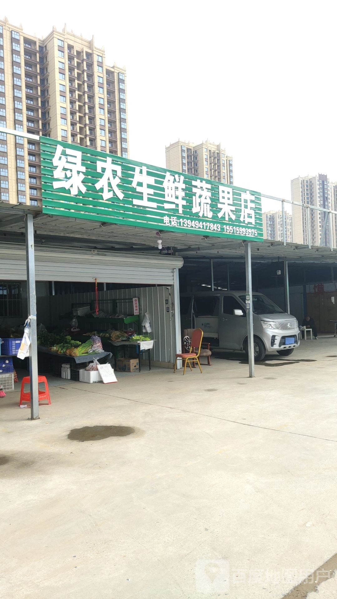 绿农生鲜蔬果店