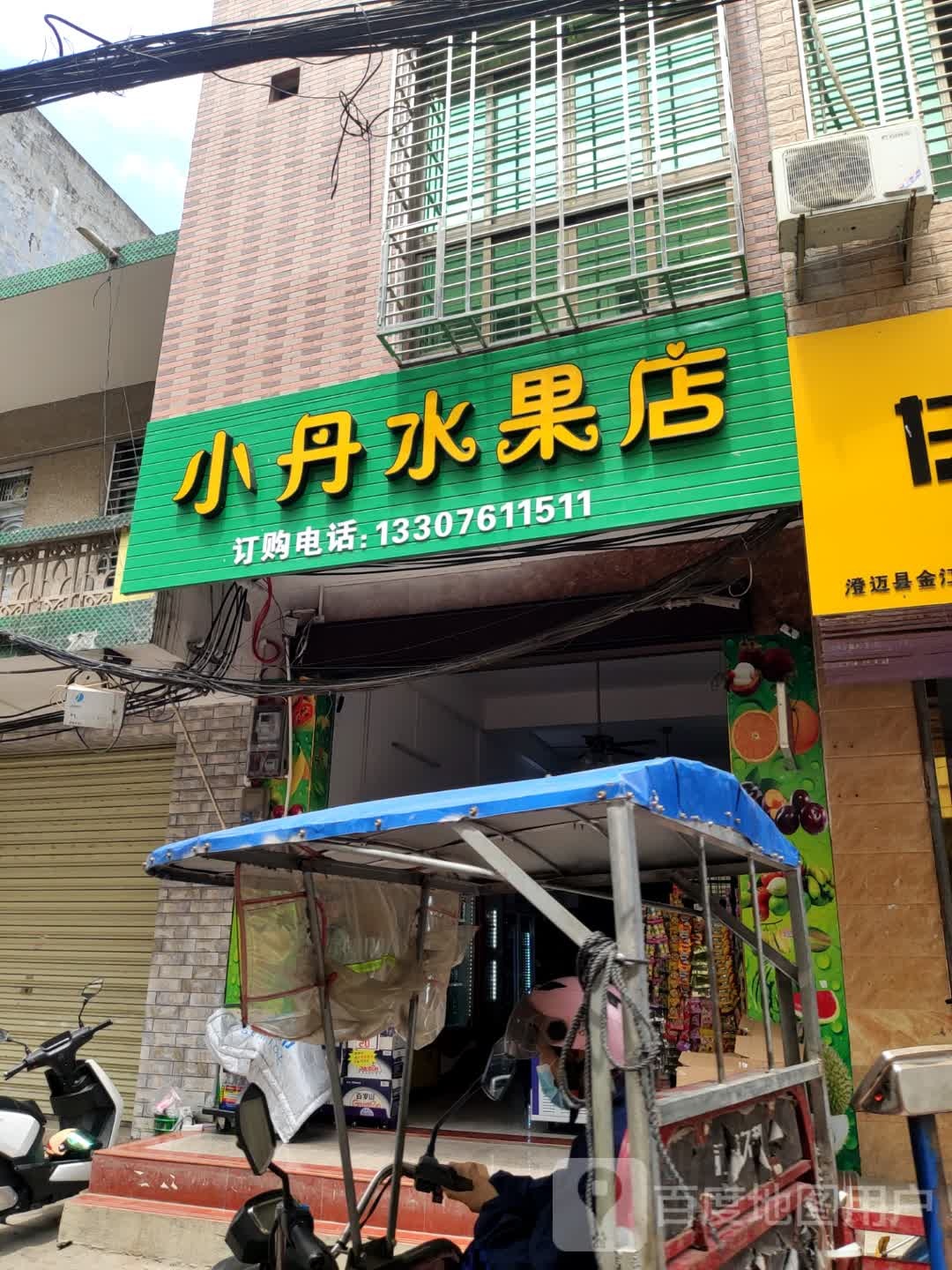 小丹水果店