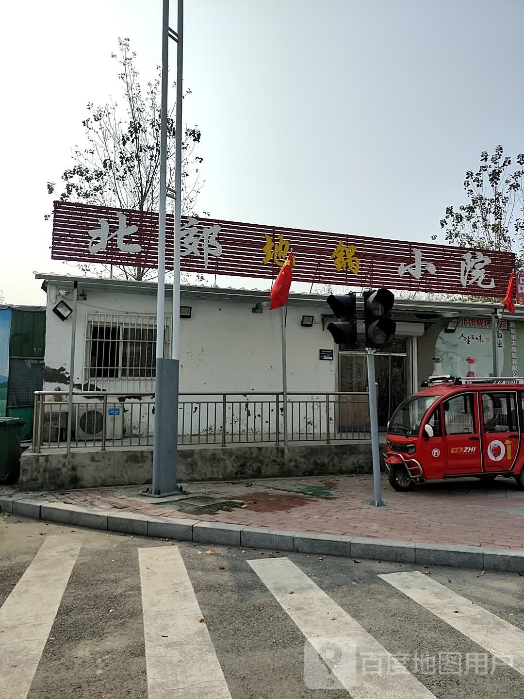 北郊烧烤林小院