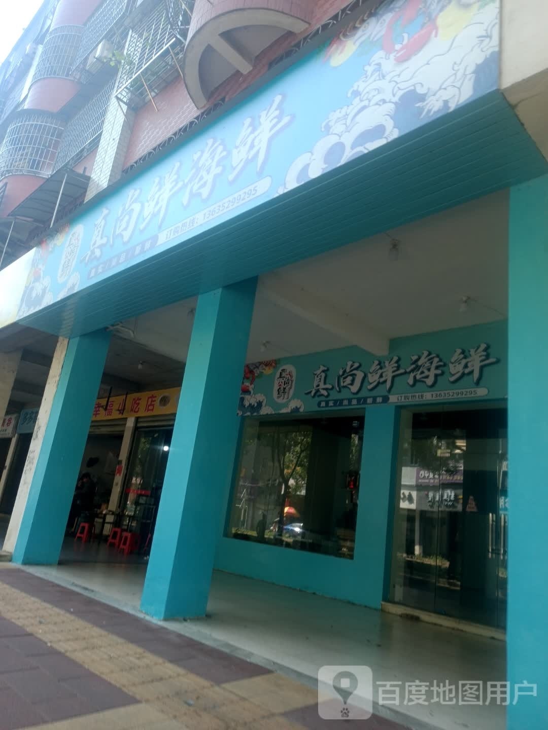 真尚鲜海先