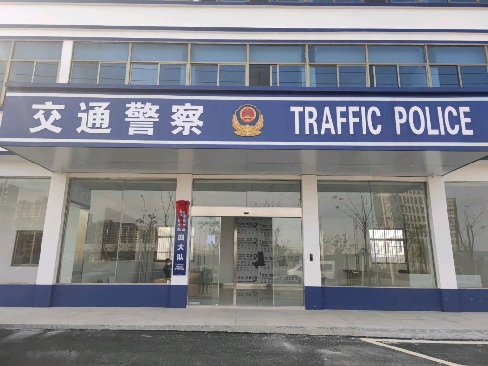 宣城市公安局交通管理支队经开大队