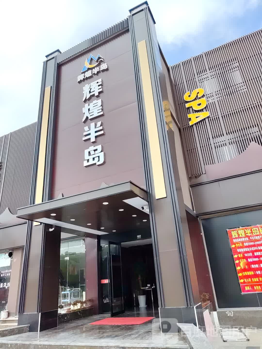 辉煌半岛影院式汗蒸足道