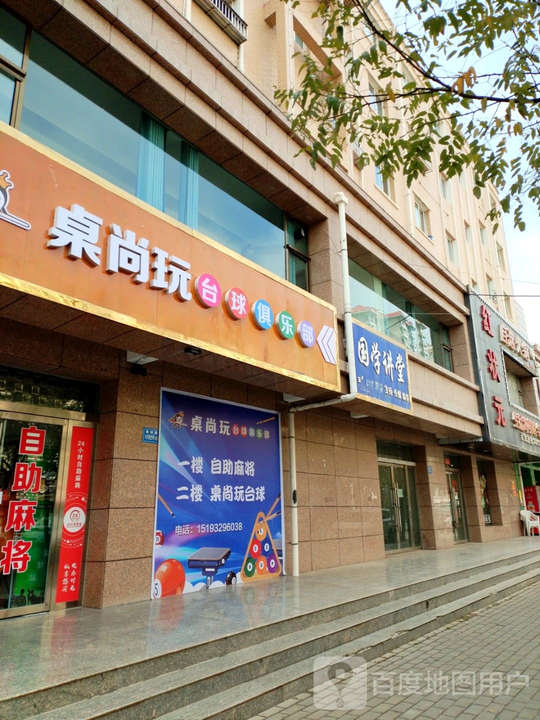 桌尚玩台球俱乐部