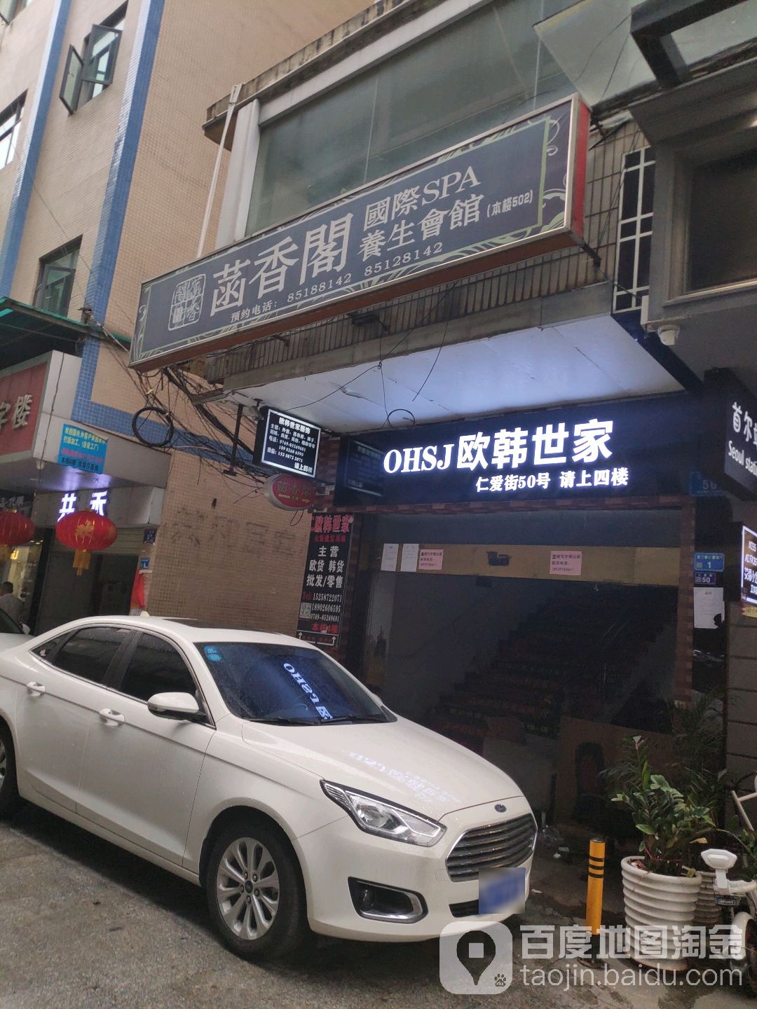 菡香阁国际SPA养生会馆(仁爱路店)