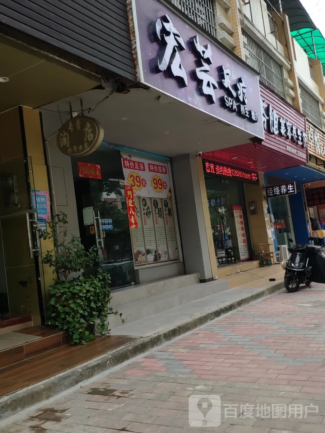 宏芸足疗